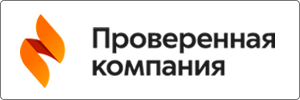 Проверенная компания